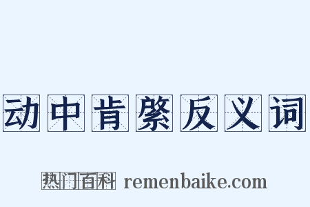 动中肯綮反义词是什么意思的图片
